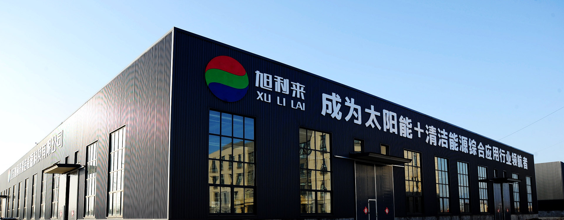 山東旭利來(lái)清潔能源科技有限公司